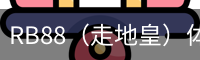 RB88（走地皇）体育 - 中国官方网站首页